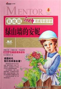 綠山墻的安妮名師權威導讀評析彩繪版 綠山墻的安妮名師權威導讀評析彩繪版