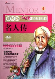 名人傳名師權威導讀評析彩繪版 名人傳名師權威導讀評析彩繪版