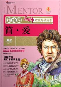 簡愛名師權威導讀評析彩繪版 簡愛名師權威導讀評析彩繪版