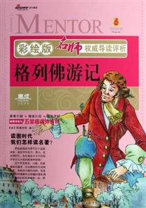 格列佛游記名師權(quán)威導(dǎo)讀評析彩繪版 格列佛游記名師權(quán)威導(dǎo)讀評析彩繪版