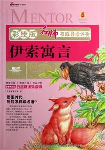 伊索寓言名師權威導讀評析彩繪版 伊索寓言名師權威導讀評析彩繪版