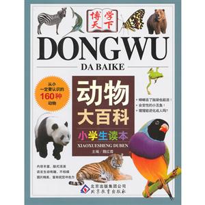 動物大百科小學生讀本 動物大百科小學生讀本