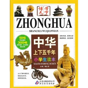 中華上下五千年小學生讀本 中華上下五千年小學生讀本