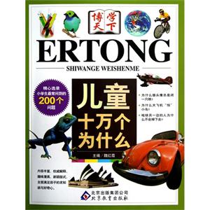 兒童十萬個為什么 兒童十萬個為什么