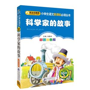 科學家的故事彩圖注音版 科學家的故事彩圖注音版
