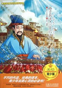 孫子兵法三十六計青少版 孫子兵法三十六計青少版
