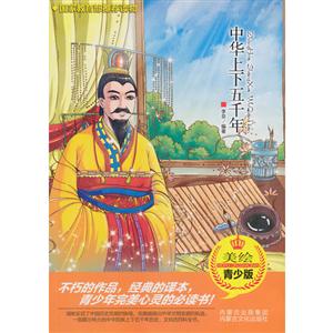 中華上下五千年青少版 中華上下五千年青少版