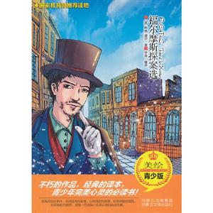 福爾摩斯探案選青少版 福爾摩斯探案選青少版