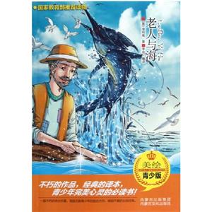 老人與海青少版 老人與海青少版