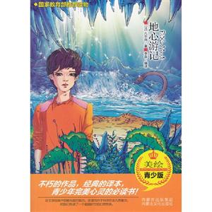 地心游記青少版 地心游記青少版