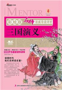 三國演義名師權威導讀評析彩繪版 三國演義名師權威導讀評析彩繪版