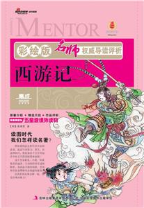 西游記名師權威導讀評析彩繪版 西游記名師權威導讀評析彩繪版