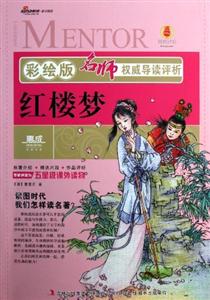 紅樓夢(mèng)名師權(quán)威導(dǎo)讀評(píng)析彩繪版 紅樓夢(mèng)名師權(quán)威導(dǎo)讀評(píng)析彩繪版