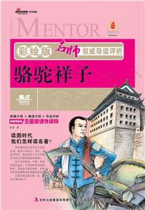 駱駝祥子名師權(quán)威導(dǎo)讀評(píng)析彩繪版 駱駝祥子名師權(quán)威導(dǎo)讀評(píng)析彩繪版