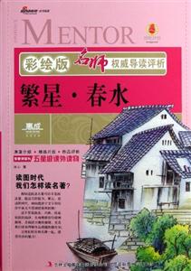 繁星春水名師權(quán)威導(dǎo)讀評析彩繪版 繁星春水名師權(quán)威導(dǎo)讀評析彩繪版