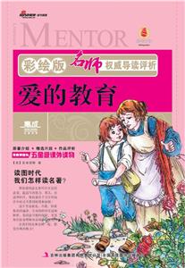 愛的教育名師權威導讀評析彩繪版 愛的教育名師權威導讀評析彩繪版