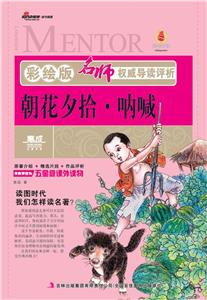 朝花夕拾吶喊名師權(quán)威導讀評析彩繪版 朝花夕拾吶喊名師權(quán)威導讀評析彩繪版