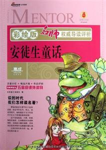 安徒生童話名師權威導讀評析彩繪版 安徒生童話名師權威導讀評析彩繪版