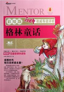 格林童話名師權威導讀評析彩繪版 格林童話名師權威導讀評析彩繪版
