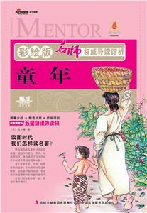 童年名師權威導讀評析彩繪版 童年名師權威導讀評析彩繪版