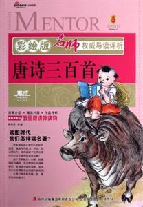 唐詩三百首名師權威導讀評析彩繪版 唐詩三百首名師權威導讀評析彩繪版