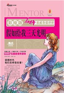 假如給我三天光明名師權威導讀評析彩繪版 假如給我三天光明名師權威導讀評析彩繪版