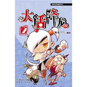 大話降龍2 大話降龍2