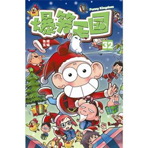 爆笑王國32 爆笑王國32