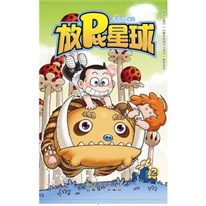 放屁星球2 放屁星球2