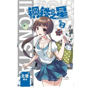 鋼鐵之星2 鋼鐵之星2