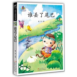 誰丟了尾巴 誰丟了尾巴