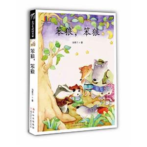 笨狼笨狼 笨狼笨狼