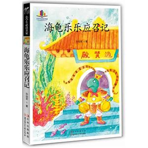 海龜樂樂應(yīng)召記 海龜樂樂應(yīng)召記