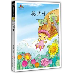 花孩子 花孩子