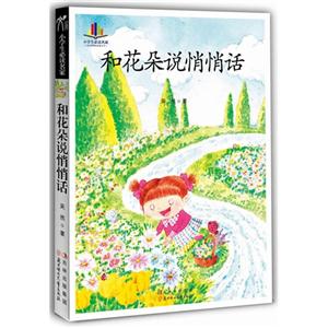 和花朵說悄悄話 和花朵說悄悄話