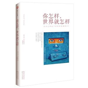 你怎樣世界就怎樣 你怎樣世界就怎樣