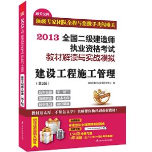 2013建設工程施工管理全國二級建造師執業資格考試教材解讀與實戰模擬(第2版) 2013建設工程施工管理全國二級建造師執業資格考試教材解讀與實戰模擬(第2版)