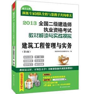 2013建筑工程管理與實(shí)務(wù)全國二級建造師執(zhí)業(yè)資格考試教材解讀與實(shí)戰(zhàn)模擬(第2版) 2013建筑工程管理與實(shí)務(wù)全國二級建造師執(zhí)業(yè)資格考試教材解讀與實(shí)戰(zhàn)模擬(第2版)