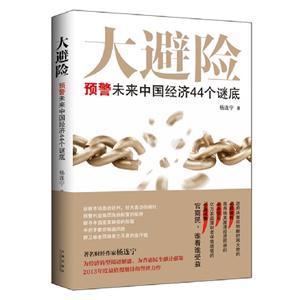 大避險預警未來中國經濟44個謎底 大避險預警未來中國經濟44個謎底