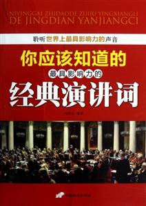 你應該知道的最具影響力的經典演講詞 你應該知道的最具影響力的經典演講詞