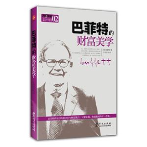 巴菲特的財富美學(xué) 巴菲特的財富美學(xué)