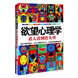 欲望心理學看人看到骨頭里 欲望心理學看人看到骨頭里