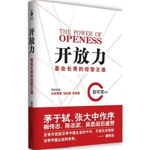 開放力基于長青的經營王道 開放力基于長青的經營王道