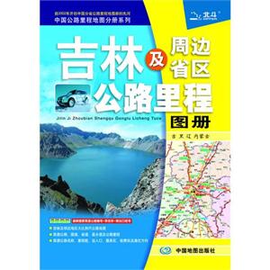 吉林及周邊省區公路里程圖冊 吉林及周邊省區公路里程圖冊