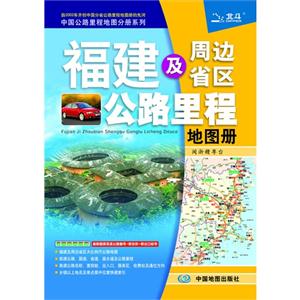 福建及周邊省區(qū)公路里程地圖冊 福建及周邊省區(qū)公路里程地圖冊