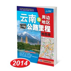 云南及周邊地區(qū)公路里程地圖冊 云南及周邊地區(qū)公路里程地圖冊