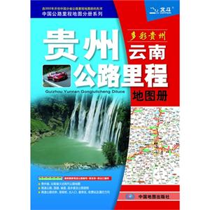 貴州云南公路里程地圖冊 貴州云南公路里程地圖冊