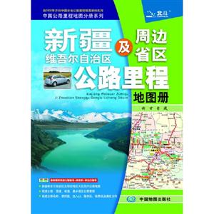 新疆維吾爾自治區(qū)及周邊省區(qū)公路里程地圖冊(cè) 新疆維吾爾自治區(qū)及周邊省區(qū)公路里程地圖冊(cè)