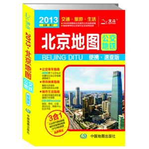 2013北京地圖公交地鐵便攜速查版 2013北京地圖公交地鐵便攜速查版