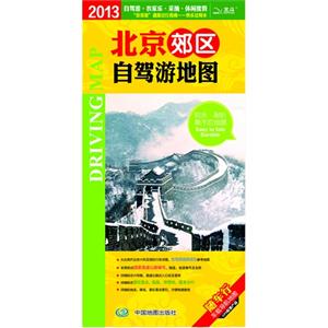2013北京郊區(qū)自駕游地圖 2013北京郊區(qū)自駕游地圖